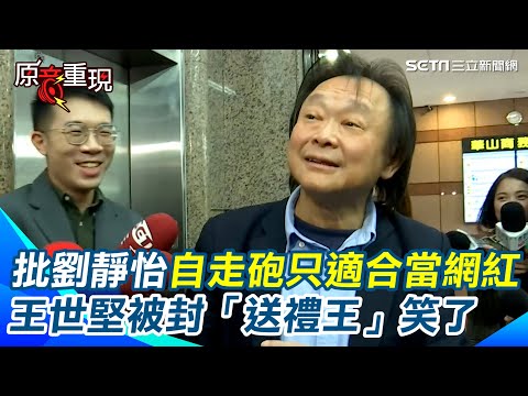 王世堅批劉靜怡不適任大法官！性格自走砲只適合當網紅！昔批評小英罵到一無是處！王世堅直言對英粉是「血海深仇」 被封「送禮王」笑了：當之無愧！【94要客訴】