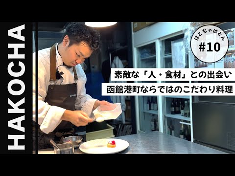 #10 【函館】NIPPONIA HOTEL｜赤レンガ倉庫｜フレンチ｜レストラン｜地産地消｜はこちゃばとん