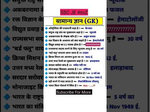 सामान्य ज्ञान महत्वपूर्ण प्रश्न ssc 2025#gk#sscmts#ssc#ssgl #sscgs  #sscgd#upsc#governmentjobs 24