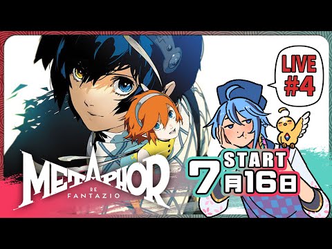 【長篇RPG】選民拉票開始▶7月16日『暗喻幻想：ReFantazio』part.4【迷子羽根】