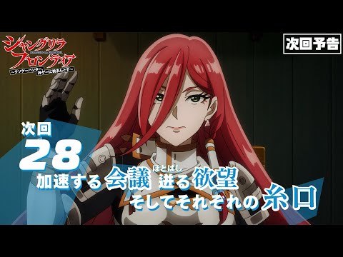 TVアニメ『シャングリラ・フロンティア』28話次回予告（2nd Season3話）