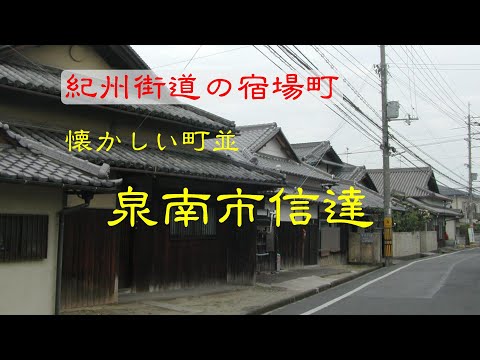 懐かしい町並　　泉南市信達　　大阪府