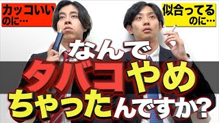 【元ヤニカス】なんで タバコやめちゃったんですか…？【VS大学4留】