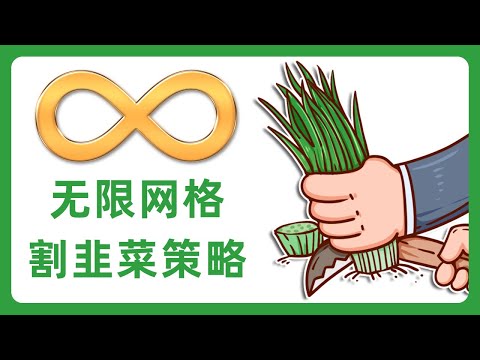 无限网格是割韭菜策略！我永远不会使用！！！#455