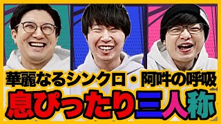 息ぴったり三人称25選/お揃い、シンクロ、皆で一緒に！集めてみた【三人称切り抜き】