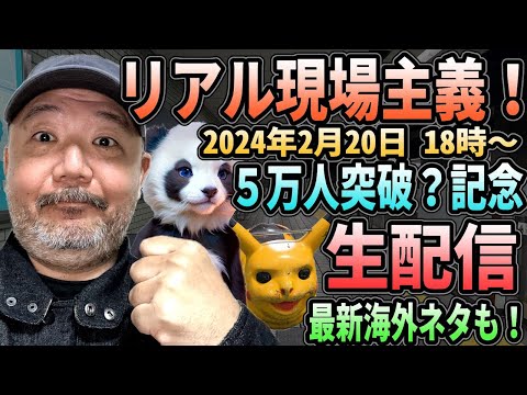 リアル現場主義！　5万人突破！　生配信！　海外ネタも話しますー！