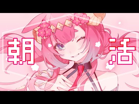 【雑談】レアな朝活配信！🐑【ラムギスカン/Vtuber】