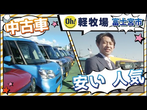 富士宮市で中古車が安いと人気のOH！軽牧場