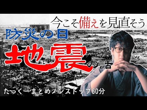 【途中広告なし】たっくーまとめ【備えろ！地震の話 60分】たっくーtv作業用・睡眠用