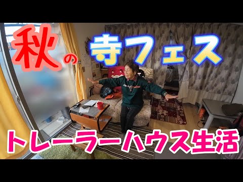 【トレーラーハウス生活】秋の寺フェスに行く　#374