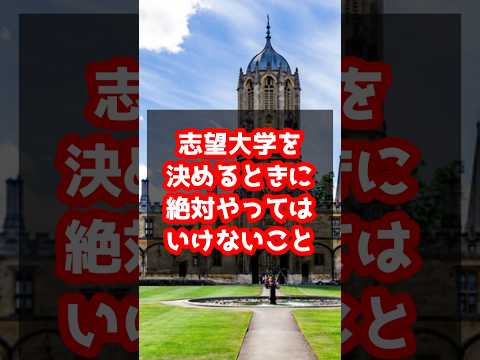 志望大学を決める時に絶対やってはいけないこと