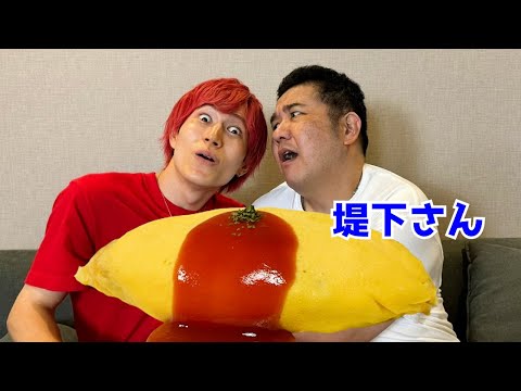 【フルバージョン】インパルスの堤下さんにオムライス作ってもらってみた