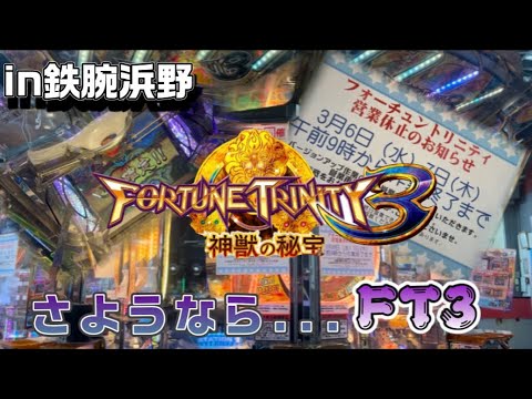 【メダルゲーム】ありがとうFT3！！！ ラストプレイでJP獲得！？ (前編)