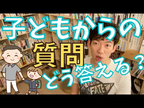 ▶︎子育て◀︎質問：子どもからの質問責めで疲れてしまいます。疲れない方法について解説【メンタリストDaiGo切り抜き / 質疑応答】