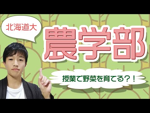 【北大農学部】農学部の魅力とは?!現役北大生に聞いてみた！