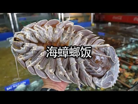 蛋炒饭吃过，但海蟑螂炒饭你不一定吃过#美食 #海蟑螂