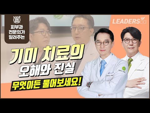 기미치료의 오해와 진실 I 무엇이든 물어보세요!