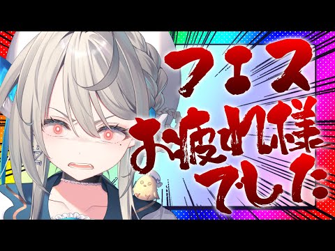 フェスおつかれさまでした会【 本阿弥あずさ / すぺしゃりて 】