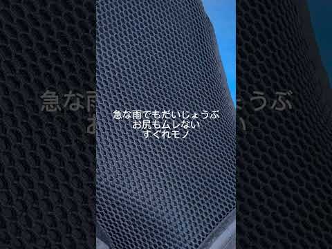 ゲルザブメッシュシートがヤバすぎる！！雨の多い時期や夏場のツーリングの必需品！