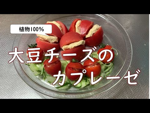 【植物100％】大豆チーズのカプレーゼ