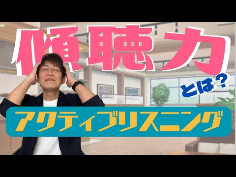 仕事で活かせる”傾聴力”「アクティブリスニング」