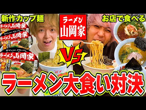 【大食い】山岡家の店vsカップ麺で24時間大食い対決！！【ラーメン】