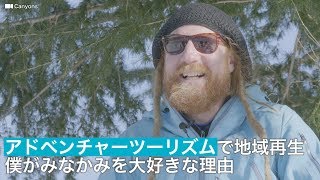 [NEWS] アドベンチャーツーリズムで地域再生。僕がみなかみを大好きな理由