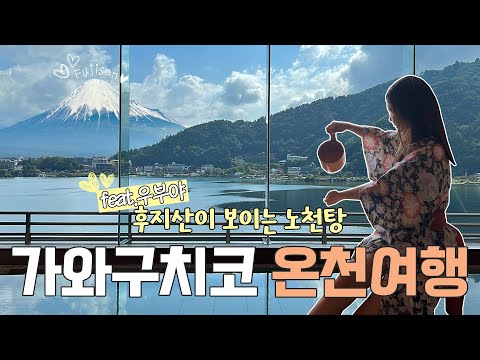 도쿄 근교🇯🇵 가와구치코 온천 여행ㅣ🏔️후지산 보이는 고급료칸 우부야 가이세키먹고🍣 노천 온천까지!♨️ㅣ가와구치코 오이시공원ㅣ일본여행 브이로그🩵