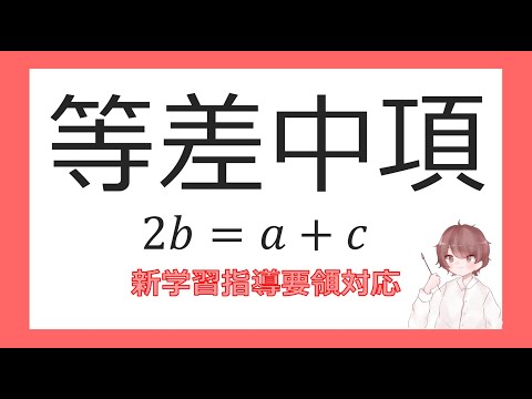 数B数列③等差中項