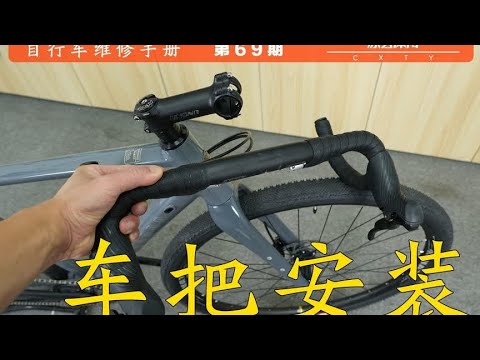 【自行车维修手册】第69期 自行车车把弯把安装 #自行车