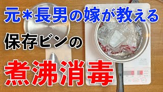 保存ビンの煮沸消毒の仕方♪初心者さん向けハンドメイドチャンネル【cooking】簡単便利な作り置き＜JAPAN＞