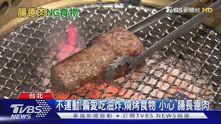 【十點不一樣】不運動!偏愛吃油炸.燒烤食物 小心"腸長瘜肉"