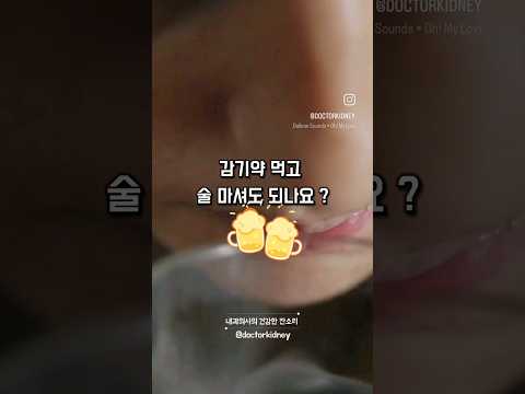 감기약 먹고 술 마시면 ⁉️ #건강정보 #건강관리 #감기약술