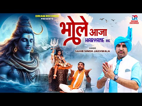 Bhole Aaja Haryane Me - Sahib Singh Jakhwala | Bhole Song | New Haryanvi Song 2024 | Dream Records