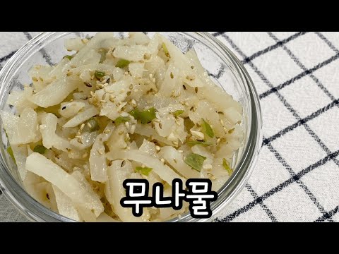 초간단 무나물 / 무나물 맛있게 만드는법 / 무요리 / 무제철요리