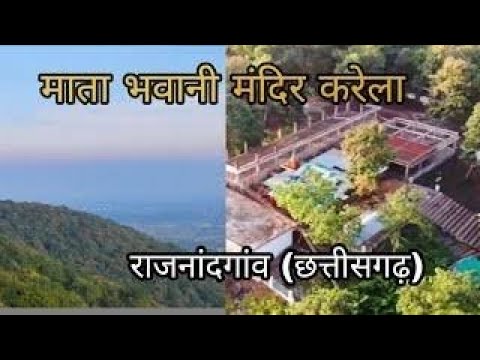 करेला भवानी मंदिर राजनांदगाँव छत्तीसगढ़ | Karela Bhawani Mandir | Bhavani Mata Mandir Rajnandgaon