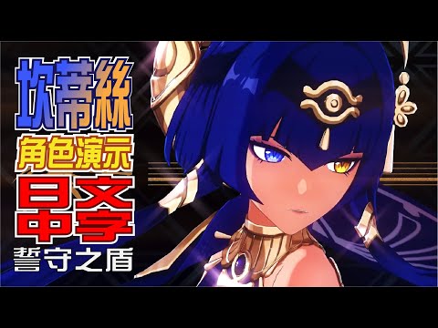 【原神/GENSHIN】キャラクター実戦紹介　坎蒂絲(CV：柚木涼香)「誓守之盾(守りを誓った盾)」 | 日文語音中文字幕