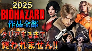 【バイオハザード作品全部】時系列順にクリアするまで終われません!!2025【Resident Evil】＃８