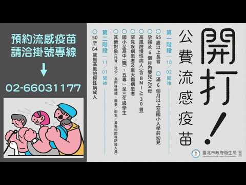 10月2日起公費流感疫苗分階段開打，注疫苗注您幸福！