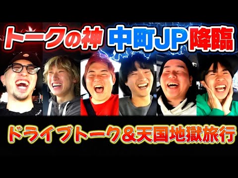 【レイクレ】人気急上昇中の中町JPとドライブトーク&勝てば天国負ければ地獄のタンクトップ旅行！！