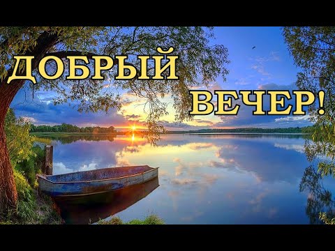 Добрый вечер!Красивое пожелание Доброго вечера и Спокойной ночи.Добрым людям–добрый вечер.