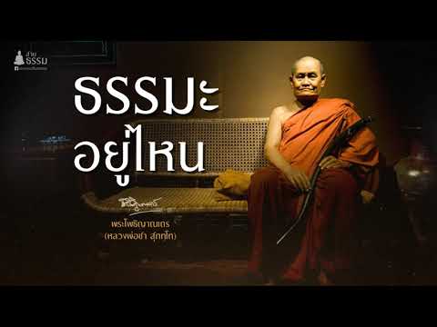 ธรรมะอยู่ไหน (หลวงปู่ชา สุภัทโท)