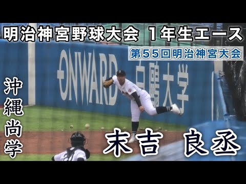 『末吉 良丞 沖縄尚学 1年生エース』伸び盛りのサウスポー 第55回明治神宮野球大会