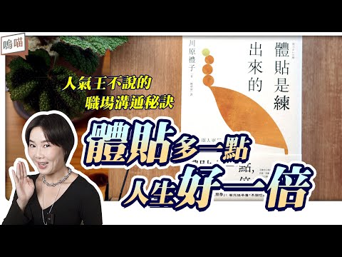 職場上 溝通技巧 和 人際關係 的 暖心特質《 體貼是練出來的 》除了善良之外，正在快速消失的職場學｜NeKo嗚喵．說書