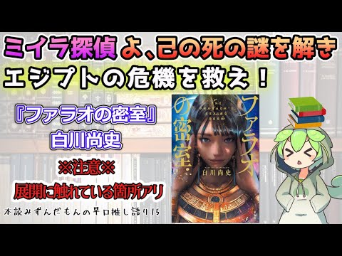 【小説紹介】ミイラ探偵よ、己の死の謎を解き エジプトの危機を救え！◆『ファラオの密室』白川尚史【ずんだもん】