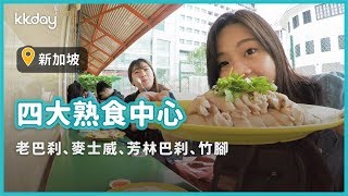 【新加坡旅遊攻略】新加坡四間精選人氣熟食中心，新加坡旅遊必去推薦｜KKday