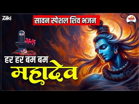 हर हर बम बम महादेव | सावन स्पेशल शिव भजन | Shivratri Special Bhajan #bhaktidhara #sawanspecial