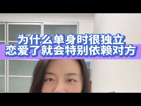 答疑解惑：为什么我单身的时候明明很独立，一旦进入恋爱关系就会变得特别依赖对方？成为更好的自己 做自己的心理医生 坚持做长期正确的事