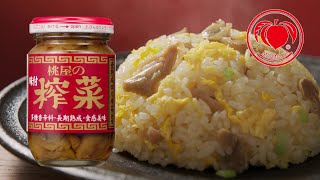 「ザーサイチャーハン」篇（味付榨菜）