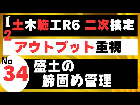 【盛土の締固め管理】を記憶に刻み込む　一級土木施工管理技士二次検定突破のためのすき間時間を有効活用したアウトプット重視の学習方法